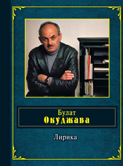 Обложка Лирика Булат Окуджава
