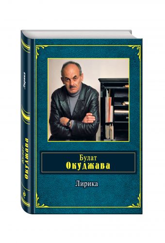 Лирика Лирика Окуджава Б.Ш.