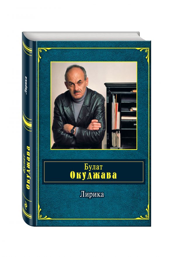 Лирика Лирика Окуджава Б.Ш.