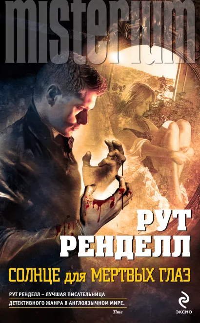 Обложка Солнце для мертвых глаз Рут Ренделл