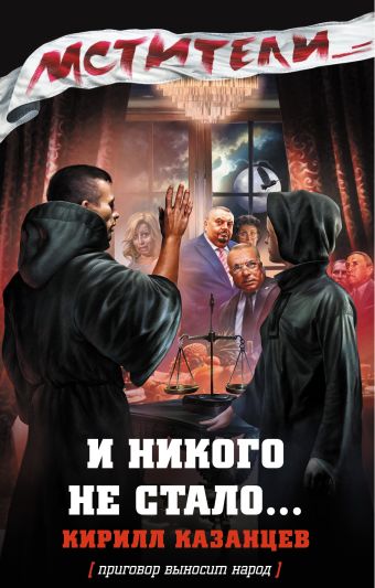 И никого не стало... И никого не стало... Казанцев К.
