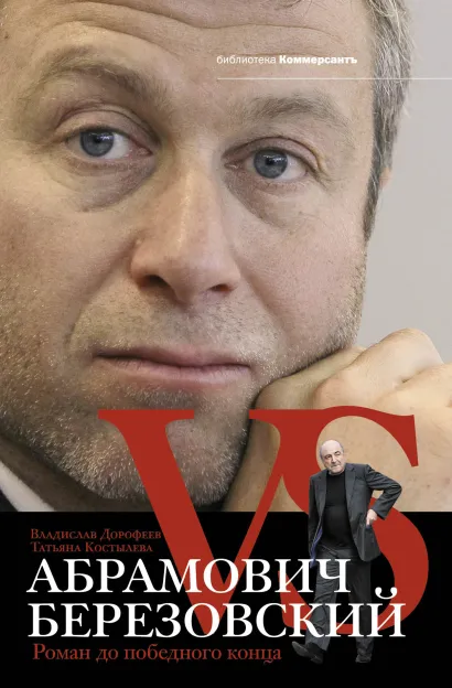 Обложка Абрамович против Березовского. Роман до победного конца Владислав Дорофеев, Татьяна Костылева