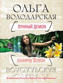 Лунный демон