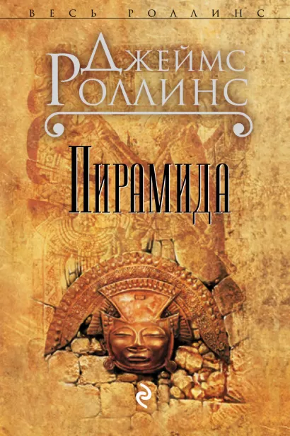 Обложка Пирамида Джеймс Роллинс