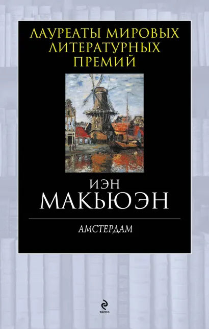 Обложка Амстердам Иэн Макьюэн
