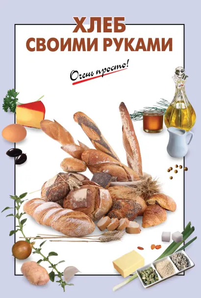 Обложка Хлеб своими руками 