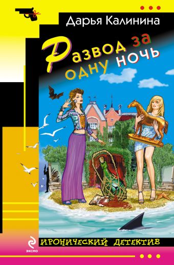 Развод за одну ночь Развод за одну ночь Калинина Д.А.