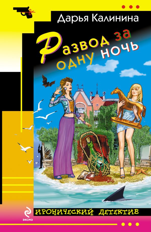 Развод за одну ночь Развод за одну ночь Калинина Д.А.