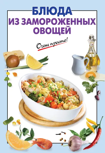 Обложка Блюда из замороженных овощей 