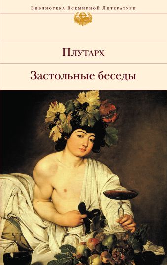 Застольные беседы Застольные беседы Плутарх