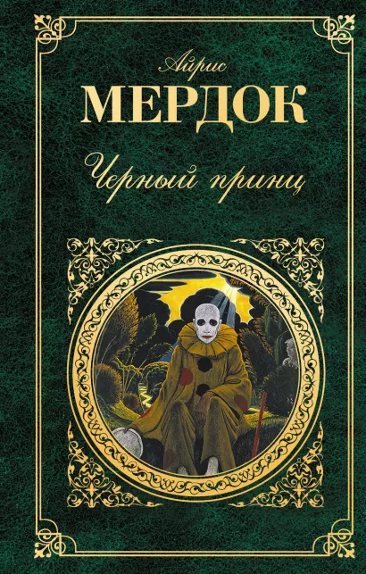 Обложка Черный принц Айрис Мердок
