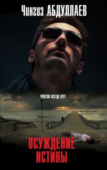 Осуждение истины