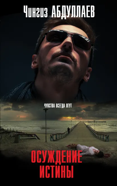 Обложка Осуждение истины Чингиз Абдуллаев