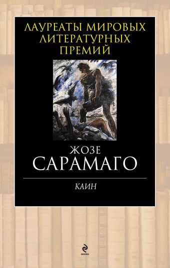 Каин Каин Сарамаго Ж.