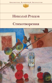 Обложка Стихотворения Николай Рубцов