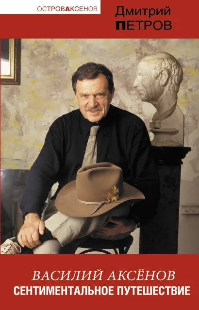 Обложка Василий Аксенов. Сентиментальное путешествие Дмитрий Петров