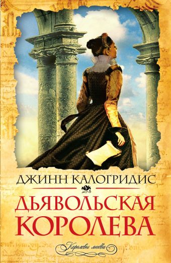 Дьявольская королева Дьявольская королева Калогридис Дж.