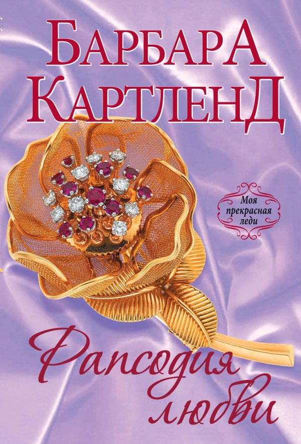 Рапсодия любви Рапсодия любви Картленд Б.