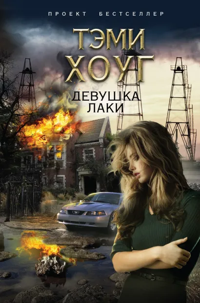 Обложка Девушка Лаки Тэми Хоуг