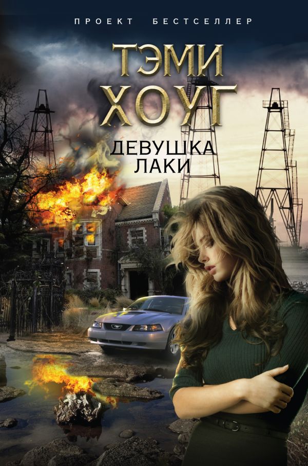 Девушка Лаки Девушка Лаки Хоуг Т.