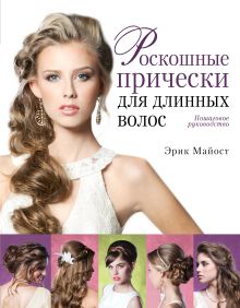 Роскошные прически для длинных волос. Пошаговое руководство (KRASOTA. Модные прически)