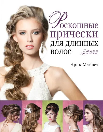 Обложка Роскошные прически для длинных волос. Пошаговое руководство (KRASOTA. Модные прически) Эрик Майост