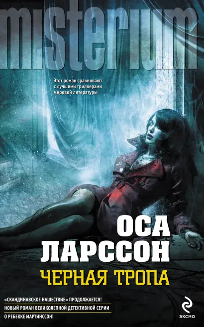Обложка Черная тропа Оса Ларссон