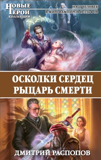 Осколки сердец. Рыцарь смерти Осколки сердец. Рыцарь смерти Распопов Д.В.