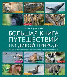 Обложка Большая книга путешествий по дикой природе Марк Карвардайн