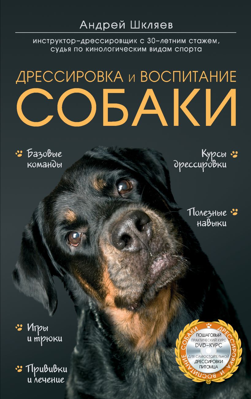 Книга Дрессировка и воспитание собаки (+DVD) Андрей Шкляев - купить, читать  онлайн отзывы и рецензии | ISBN 978-5-699-60018-2 | Эксмо