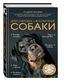 Дрессировка и воспитание собаки (+DVD) Дрессировка и воспитание собаки (+DVD)
