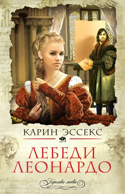 Обложка Лебеди Леонардо Карин Эссекс