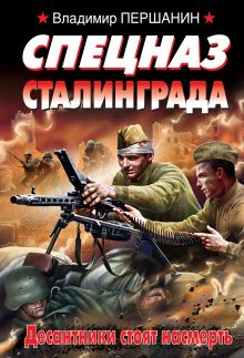 Обложка Спецназ Сталинграда. Десантники стоят насмерть Владимир Першанин