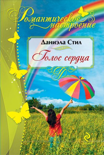Голос сердца Голос сердца Стил Д.