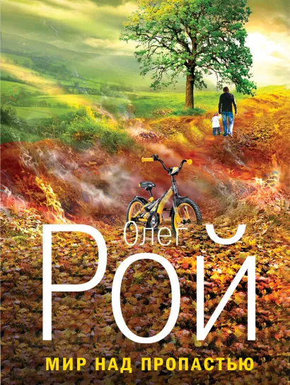 Обложка Мир над пропастью Олег Рой
