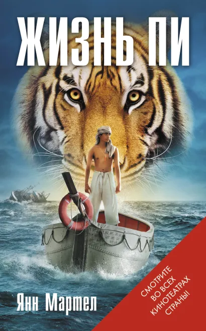 Обложка Жизнь Пи Янн Мартел