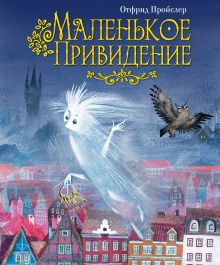 Маленькое Привидение (пер. Ю. Коринца, ил. Н. Гольц)