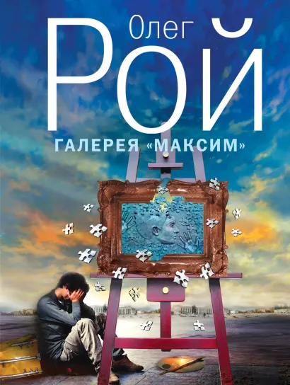 Обложка Галерея "Максим" Олег Рой
