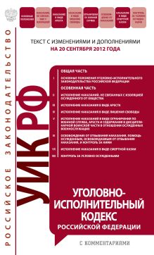 Обложка Уголовно-исполнительный кодекс Российской Федерации с комментариями : текст с изм. и доп. на 20 сентября 2012 г. 