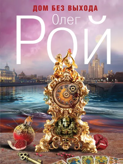 Обложка Дом без выхода Олег Рой