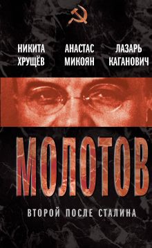 Молотов. Второй после Сталина