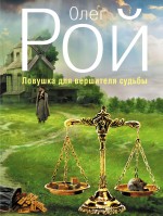Ловушка для вершителя судьбы Ловушка для вершителя судьбы Рой О.