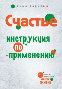 Счастье. Инструкция по применению