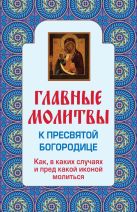 Главные молитвы к Пресвятой Богородице. Как, в каких случаях и пред какой иконой молиться Главные молитвы к Пресвятой Богородице. Как, в каких случаях и пред какой иконой молиться