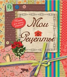 Мои рецепты (оформление 2)
