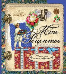 Мои рецепты (оформление 3)