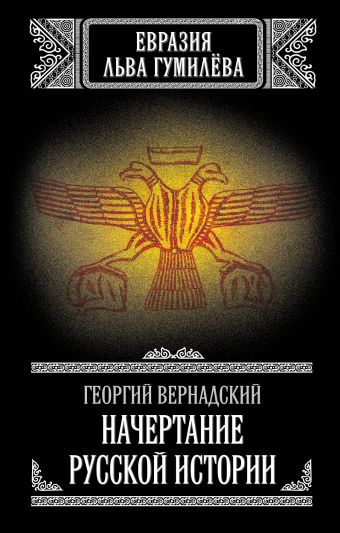 Начертание русской истории Начертание русской истории Вернадский Г.В.