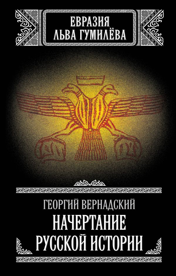 Начертание русской истории Начертание русской истории Вернадский Г.В.
