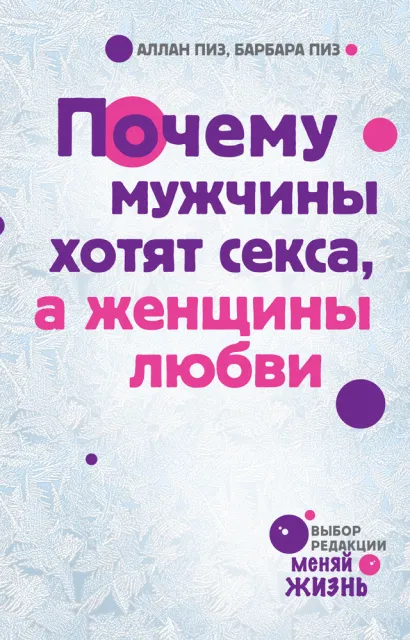 Обложка Почему мужчины хотят секса, а женщины любви Аллан Пиз, Барбара Пиз