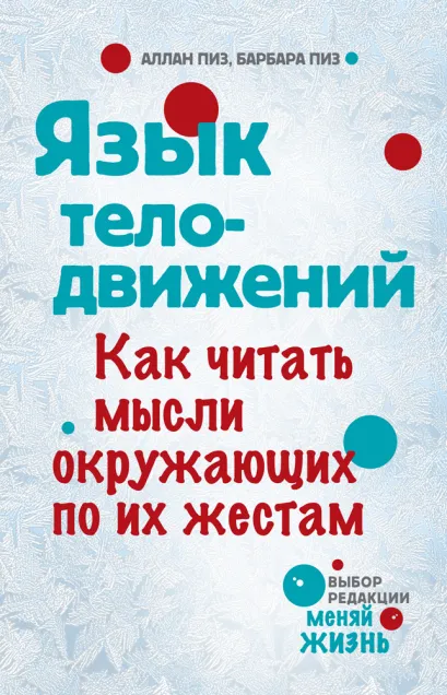 Обложка Язык телодвижений Аллан Пиз, Барбара Пиз